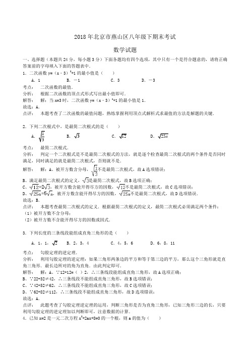 2018年北京市燕山区八年级下期末考试数学试题word版含答案