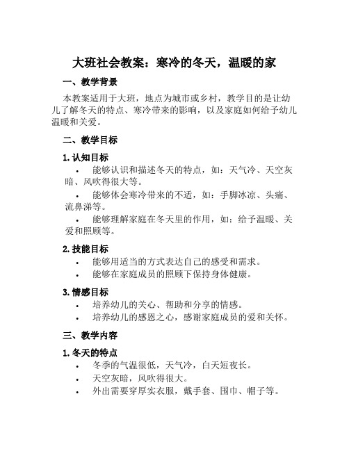 大班社会教案寒冷的冬天,温暖的家教案及教学反思