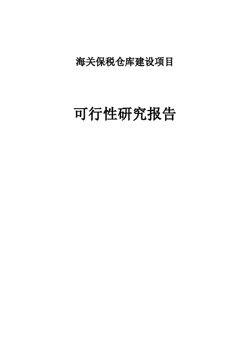 海关保税仓库建设项目可行性研究报告