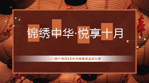 2021地产项目十月月度系列暖场(锦绣中华悦享十月主题)活动策划方案-45P