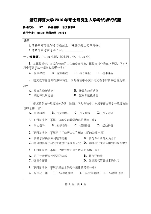 浙江师范大学语文教学论2010年考研初试试题