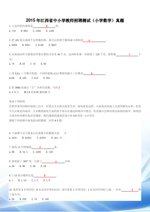 2015年江西省中小学教师招聘考试(小学数学)真题