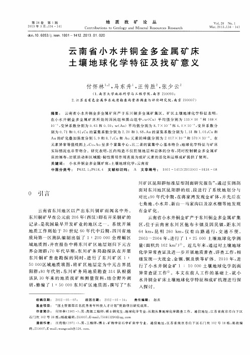 云南省小水井铜金多金属矿床土壤地球化学特征及找矿意义