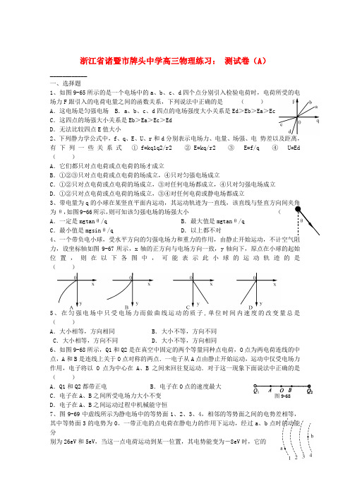 浙江省诸暨市牌头中学高三物理 测试卷(A)练习