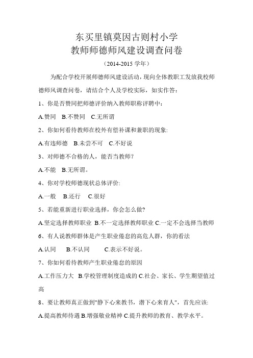 教师师德师风建设调查问卷
