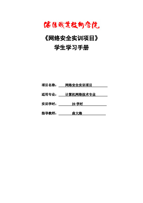 网络安全实训项目学生学习手册