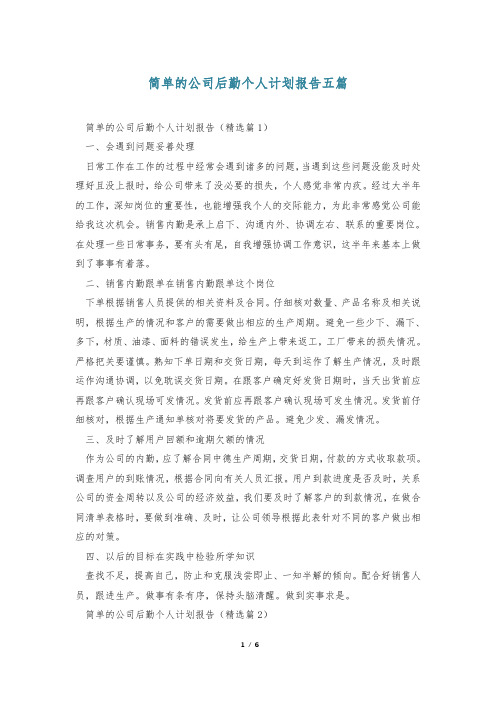 简单的公司后勤个人计划报告五篇