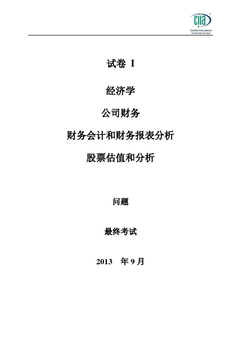 CIIA 卷一 2013.9 真题