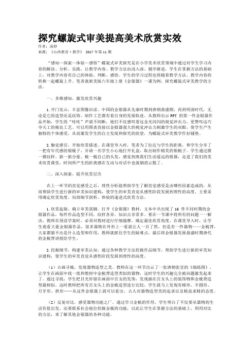 探究螺旋式审美提高美术欣赏实效