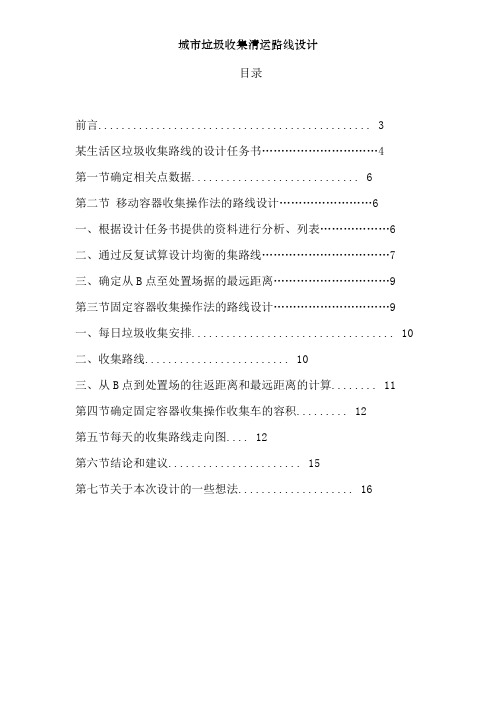 城市垃圾收集清运路线设计