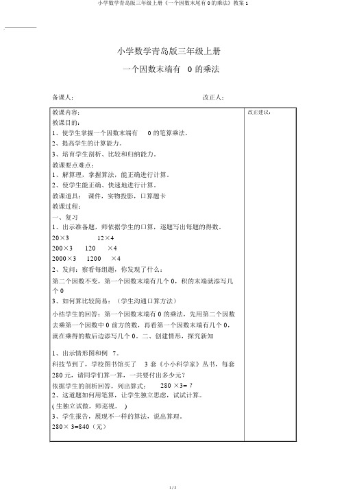 小学数学青岛版三年级上册《一个因数末尾有0的乘法》教案1