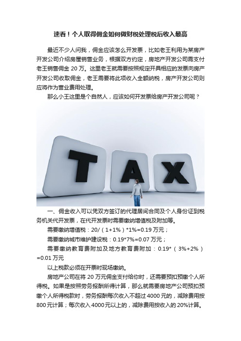 速看！个人取得佣金如何做财税处理税后收入最高