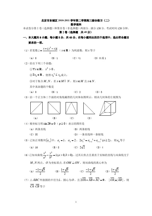 北京市东城区2010-2011学年第二学期高三综合练习数学理科