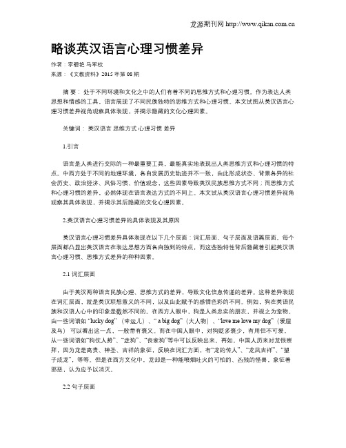 略谈英汉语言心理习惯差异