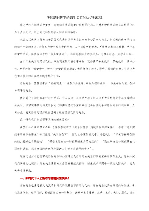 浅谈新时代下新型师生关系的认识和构建