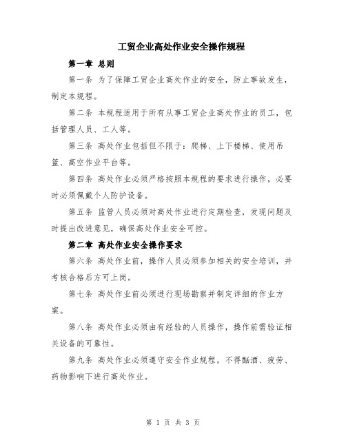 工贸企业高处作业安全操作规程