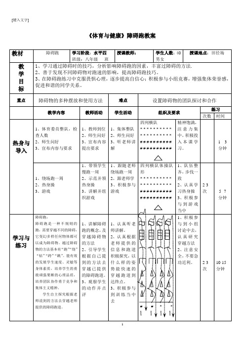 初中体育教案--障碍跑