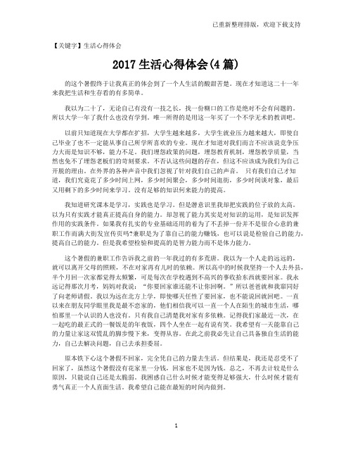 【生活心得体会】2017生活心得体会(4篇)