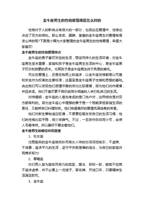 金牛座男生的性格爱情观是怎么样的