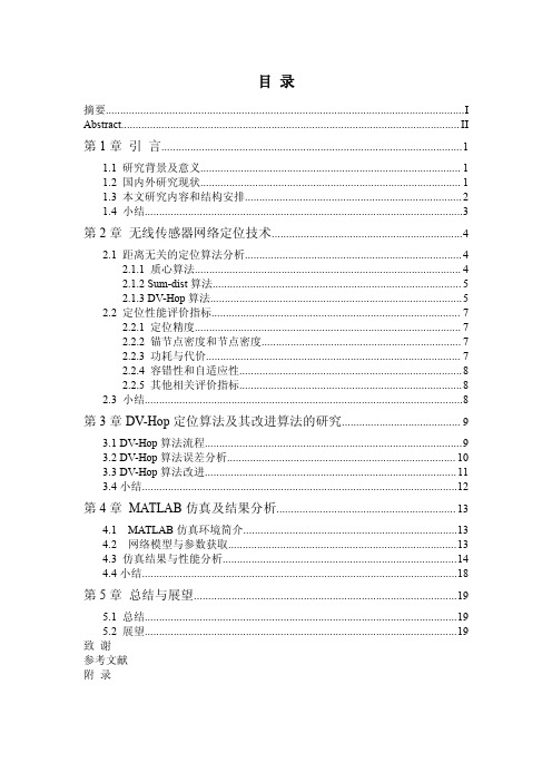 基于DV-Hop定位算法的改进及仿真