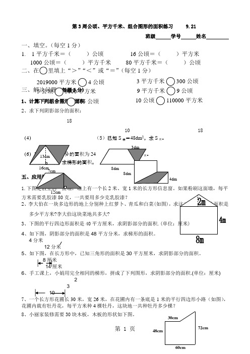 精选-五年级上册数学试题  组合图形的面积练习   苏教版-word文档