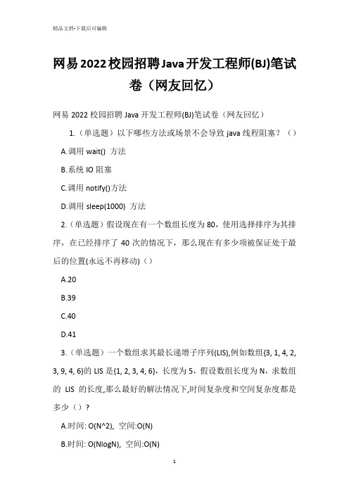 网易2022校园招聘Java开发工程师(BJ)笔试卷(网友回忆)