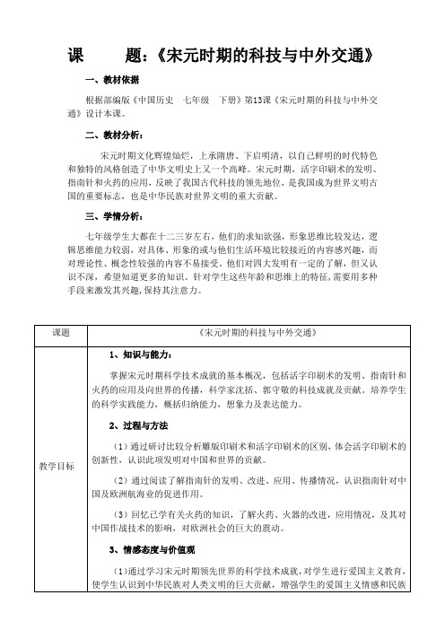 人教部编版七年级历史下册教案-第13课 宋元时期的科技与中外交通