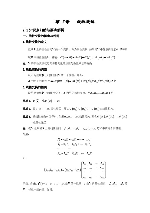 (完整word版)第七章线性变换总结篇(高等代数)