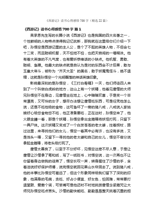 《西游记》读书心得感悟700字（精选22篇）