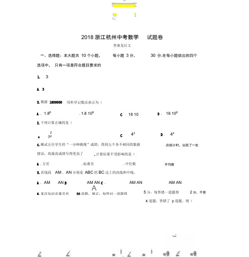 2018年浙江杭州市中考数学试卷及答案