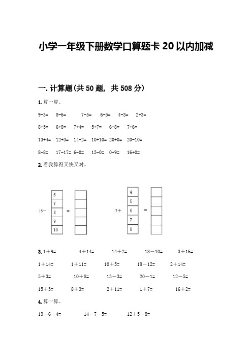 小学一年级下册数学口算题卡20以内加减含答案【巩固】