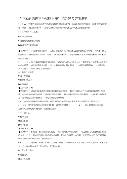 中国能源现状与战略对策练习题及答案解析