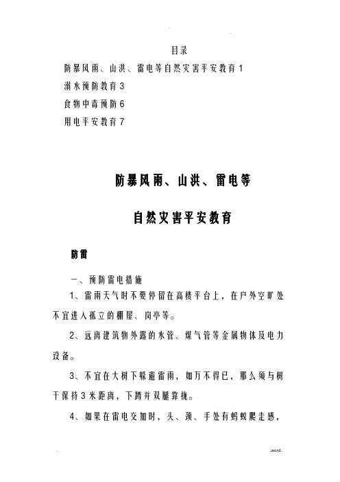 洪水、暴雨、雷击等灾害天气预防教育、溺水预防教育、食物中毒预防教育、用电安全教育