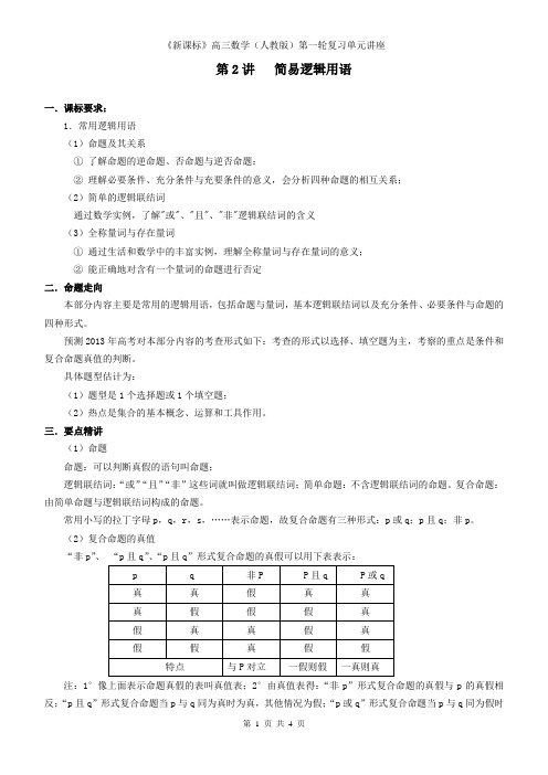 2013年高考第一轮复习教案-02简易逻辑用语