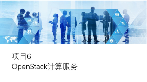 云计算基础架构平台应用 项目6-OpenStack计算服务