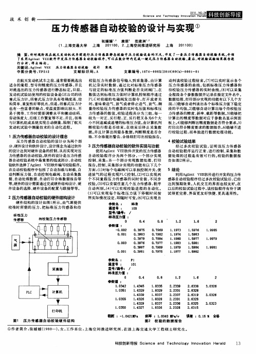 压力传感器自动校验的设计与实现