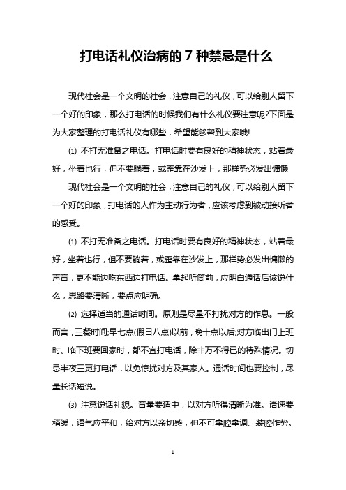 打电话礼仪治病的7种禁忌是什么