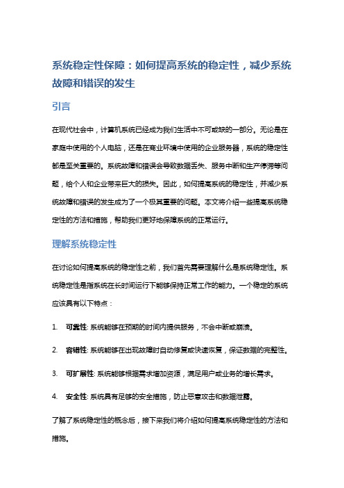 系统稳定性保障：如何提高系统的稳定性,减少系统故障和错误的发生