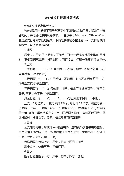 word文件标准排版格式