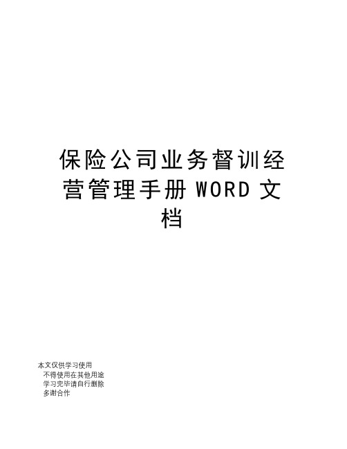 保险公司业务督训经营管理手册WORD文档