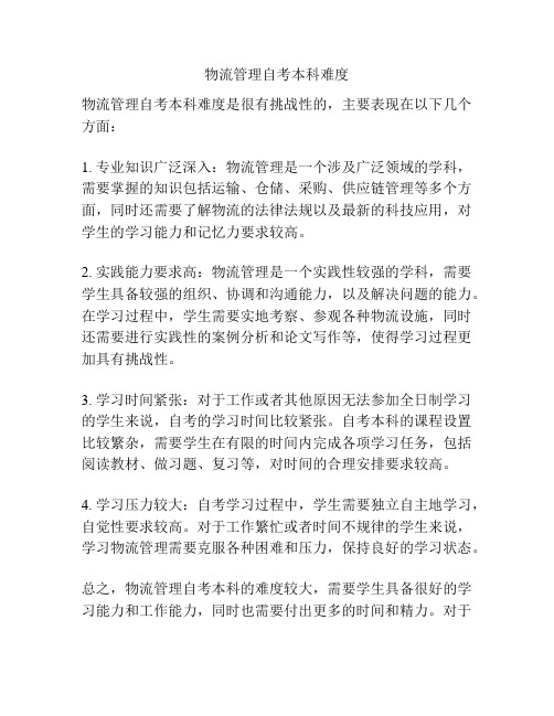物流管理自考本科难度