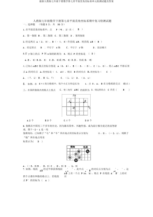 最新人教版七年级下册数学第七章平面直角坐标系单元检测试题及答案