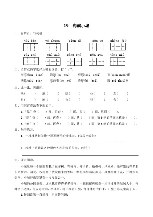 【精品】人教部编版三年级语文上册19《海滨小城》一课一练(有答案)