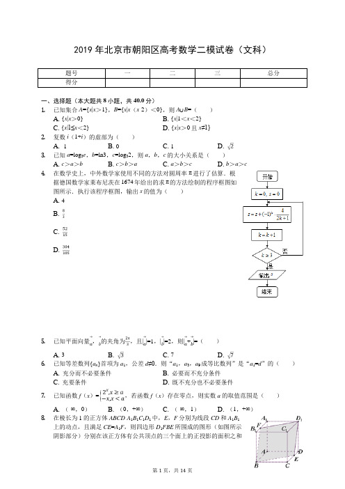 2019年北京市朝阳区高考数学二模试卷(文科)(有答案解析)