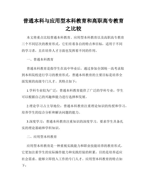 普通本科与应用型本科教育和高职高专教育之比较