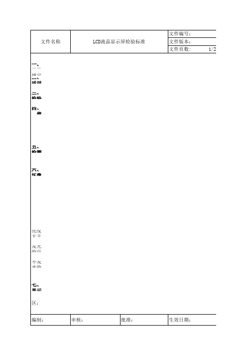 液晶显示屏检验标准