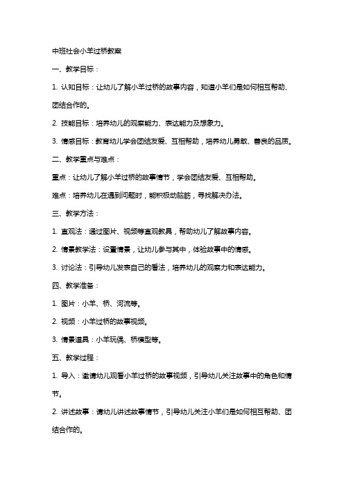 中班社会小羊过桥教案