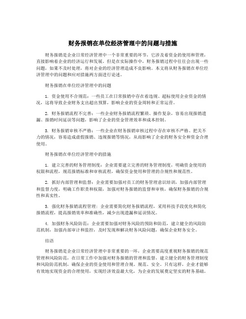 财务报销在单位经济管理中的问题与措施