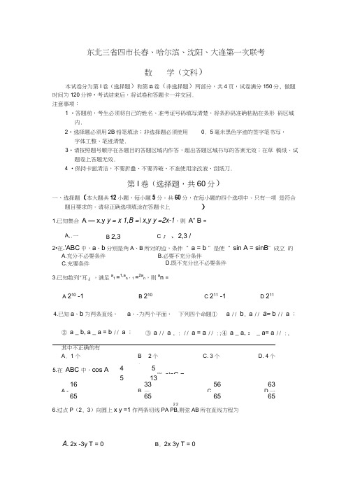 2009年东北三四长春哈尔滨沈阳大连第一次联考数学文