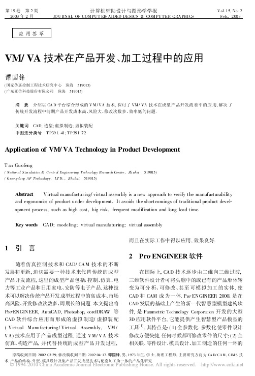 VM_VA技术在产品开发_加工过程中的应用